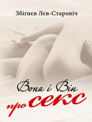 cover image of Він і вона про секс